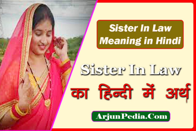 sister-in-law-meaning-in-hindi